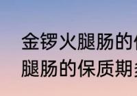 金锣火腿肠的保质期有多久（金锣火腿肠的保质期多长时间）