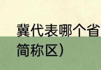 冀代表哪个省的简称（冀是哪个省的简称区）