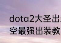 dota2大圣出装顺序（时空召唤孙悟空最强出装教学）