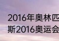 2016年奥林匹克中国奖牌数（菲尔普斯2016奥运会几块金牌）