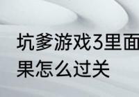 坑爹游戏3里面的一个男孩踩着一个苹果怎么过关