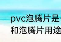 pvc泡腾片是干什么用的（高锰酸钾和泡腾片用途一样吗）