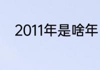 2011年是啥年（2011年是零几年）