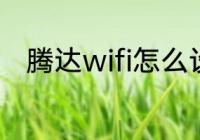 腾达wifi怎么设置5g和24g的频段