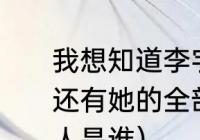 我想知道李宇春的经纪人叫什么名字还有她的全部资料谢谢（小种子原唱人是谁）