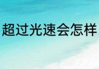 超过光速会怎样（超光速会发生什么）