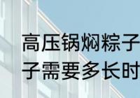 高压锅焖粽子多长时间（压力煲压粽子需要多长时间）