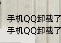 手机QQ卸载了安装不上的解决办法（手机QQ卸载了安装不上的解决办法）