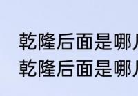 乾隆后面是哪几个皇帝.各做了几年（乾隆后面是哪几个皇帝.各做了几年）