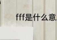 fff是什么意思（什么是fff团）