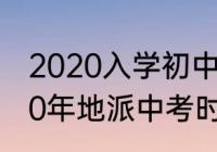 2020入学初中生什么时候中考（2020年地派中考时间）