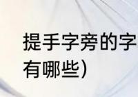 提手字旁的字有什么（提手旁的偏旁有哪些）