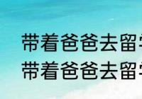 带着爸爸去留学大结局在一起了吗（带着爸爸去留学刘若瑜结局是什么）