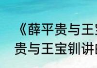 《薛平贵与王宝钏》剧情介绍（薛平贵与王宝钏讲的是什么故事）