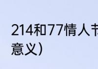 214和77情人节的区别（214情人节的意义）