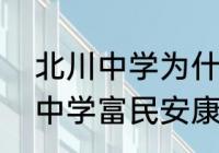 北川中学为什么有一栋楼没塌（北川中学富民安康班是什么意思）