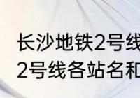 长沙地铁2号线有哪些站点（长沙地铁2号线各站名和距离）