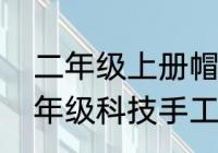 二年级上册帽子怎么做简单好看（三年级科技手工制作简单又漂亮）