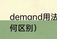 demand用法（demand和need有何区别）