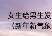 女生给男生发新年新气象是什么意思（新年新气象下联怎么对）