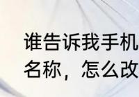 谁告诉我手机空间发说说显示的手机名称，怎么改