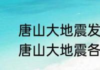 唐山大地震发生在什么时候（邢台、唐山大地震各发生在那一年哪日）