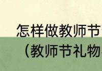 怎样做教师节贺卡又漂亮又简单过程（教师节礼物手工贺卡）