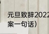 元旦致辞2022简短（2022元旦节文案一句话）