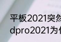 平板2021突然充电慢怎么回事（ipadpro2021为什么充电慢）