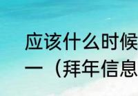 应该什么时候拜年?三十儿还是年初一（拜年信息是30发还是初一发）