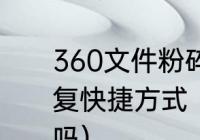 360文件粉碎机恢复文件怎么只能恢复快捷方式（360粉碎的文件能恢复吗）