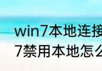 win7本地连接不见了怎么恢复（win7禁用本地怎么启用本地连接）