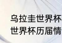 乌拉圭世界杯四强是哪一年（乌拉圭世界杯历届情况）