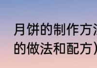 月饼的制作方法和配料（20个月饼皮的做法和配方）