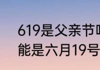 619是父亲节吗（哪一年的父亲节还能是六月19号）