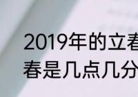 2019年的立春是哪一天（2018年立春是几点几分上午还是下午）