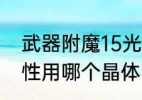 武器附魔15光强叫什么（地下城光属性用哪个晶体）