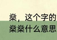 燊，这个字的意思这个字取名好吗（燊燊什么意思）