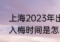 上海2023年出梅时间（2023年宁波入梅时间是怎么确定的）