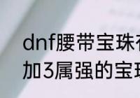 dnf腰带宝珠有哪些加力量的（称号加3属强的宝珠叫什么）