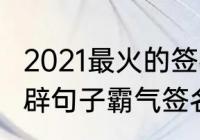 2021最火的签名八个字（2021跨年精辟句子霸气签名）