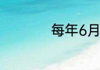 每年6月5日是什么节