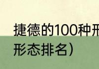 捷德的100种形态（捷德奥特曼100种形态排名）