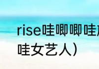 rise哇唧唧哇旗下艺人名单（哇唧唧哇女艺人）