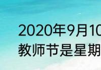 2020年9月10月放假情况（2021年教师节是星期五2022年是星期）