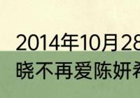 2014年10月28快乐大本营开场舞（陈晓不再爱陈妍希了么）