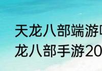 天龙八部端游哪个门派伤害最高（天龙八部手游2023哪个职业好）