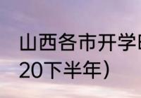 山西各市开学时间（山西开学时间2020下半年）