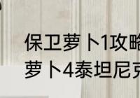 保卫萝卜1攻略终极挑战33关（保卫萝卜4泰坦尼克号第33关攻略）