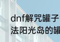 dnf解咒罐子能开出什么（创造与魔法阳光岛的罐子可以开出什么东西）